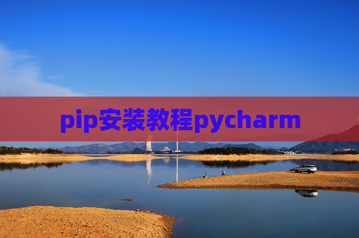 pip安装教程pycharm