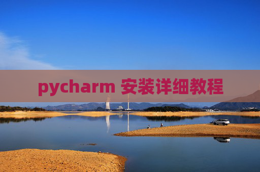 pycharm 安装详细教程 pycharm 安装详细教程