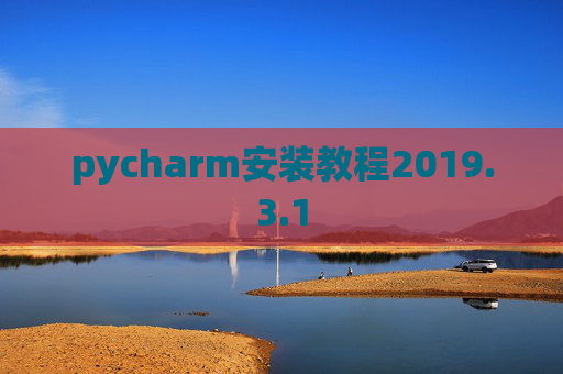 pycharm安装教程2019.3.1