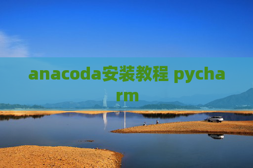 anacoda安装教程 pycharm