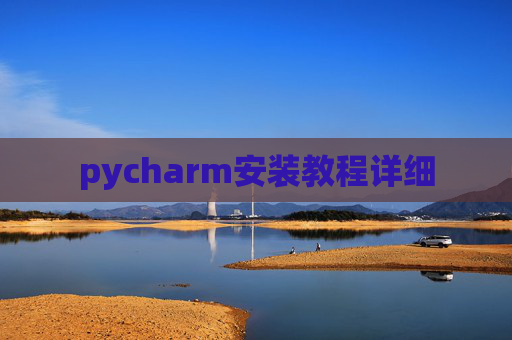 pycharm安装教程详细