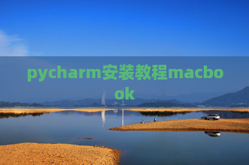 pycharm安装教程macbook